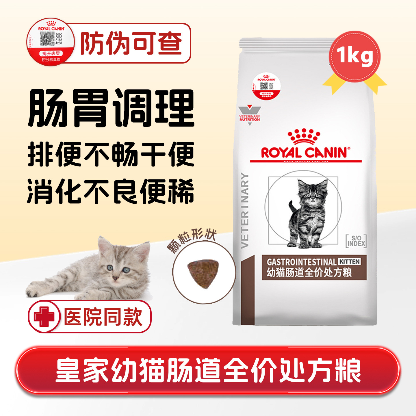 皇家GIK35幼猫肠道处方粮助消化