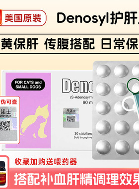 猫倌丹诺士仕护肝片Denosyl宠物犬猫脂肪保健肝黄炎疸传腹水90mg