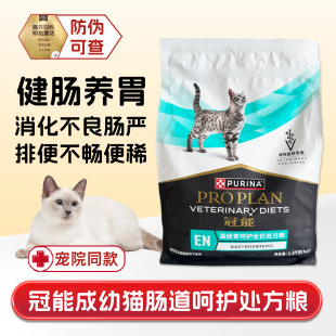 冠能猫肠道呵护全价处方粮成幼猫腹吐泻软便稀秘调理肠胃消化猫粮