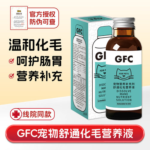 GFC宠物犬猫用舒通化毛球营养液