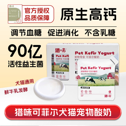 猎味可菲尔宠物酸奶0乳糖益生菌