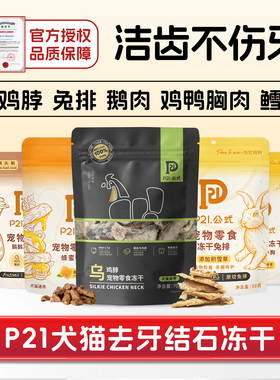 P21公式乌鸡脖子兔排冻干宠物零食猫狗去牙结石垢口臭洁齿磨牙棒