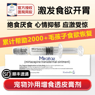 米氮平宠物透皮膏猫狗厌绝食促进增加猫咪食欲开胃绝育应激外用剂