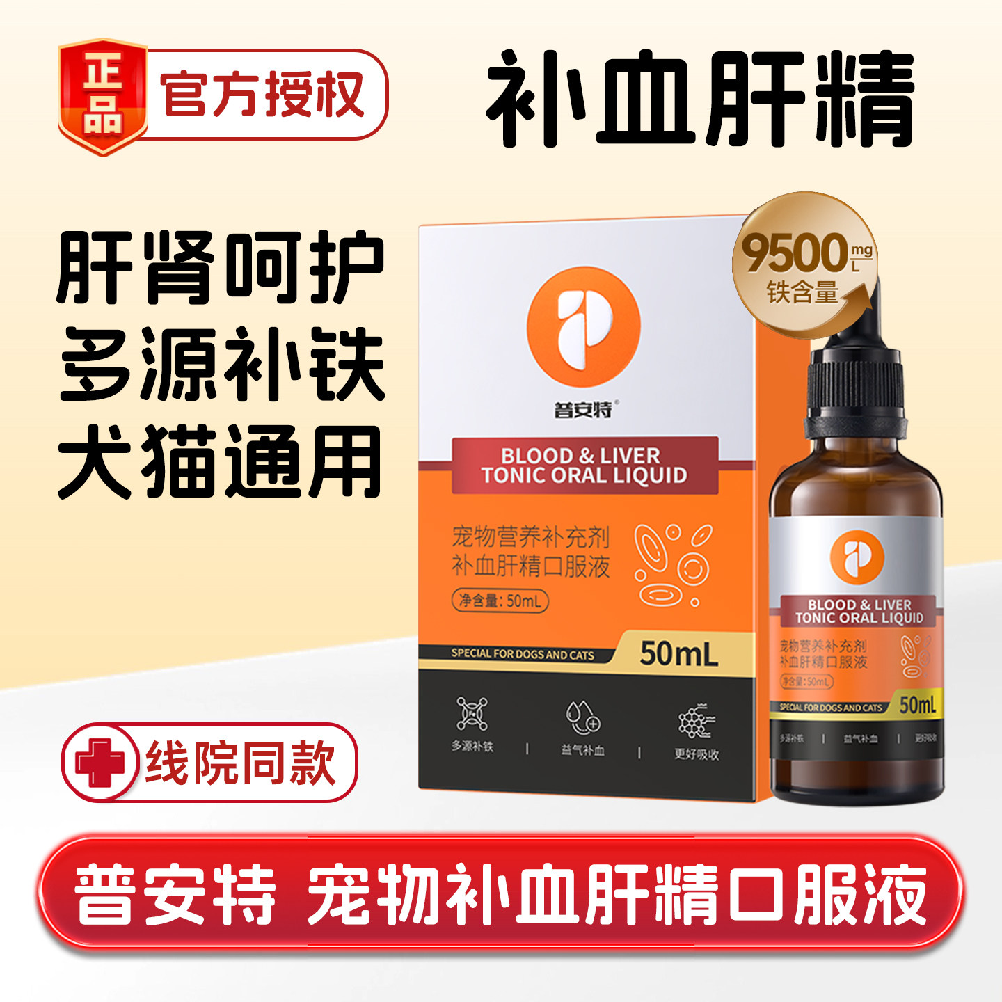 普安特诺倍安补血肝精猫狗宠物术产后孕期补铁营养护肝肾脏口服液