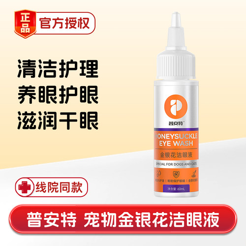 普安特金银花洁眼液宠物眼部护理