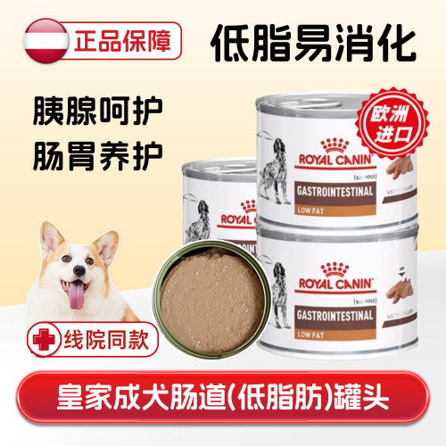 皇家成犬胃肠道低脂处方罐头消化