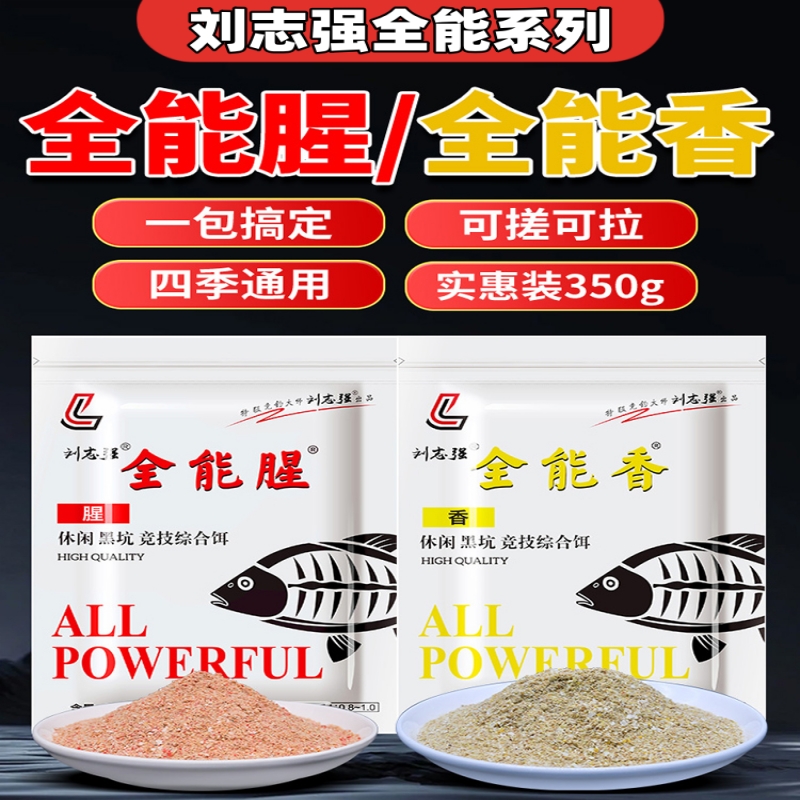 刘志强全能腥全能香野钓专用鱼饵