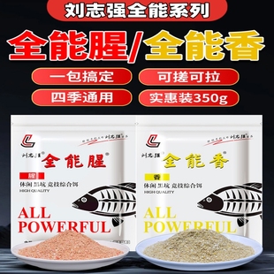 刘志强饵料全能腥全能香钓鱼鱼饵野钓鲫鱼鲤鱼专用鱼食三体窝料