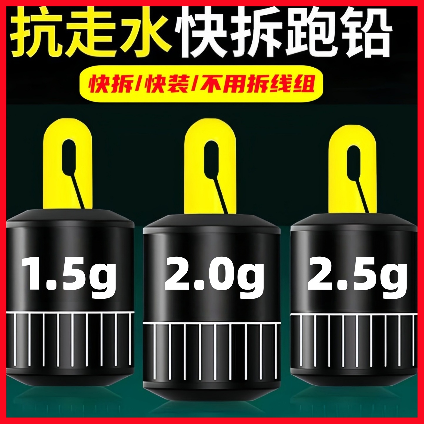 山水新款快拆铅坠跑铅刻度咳嗽铅