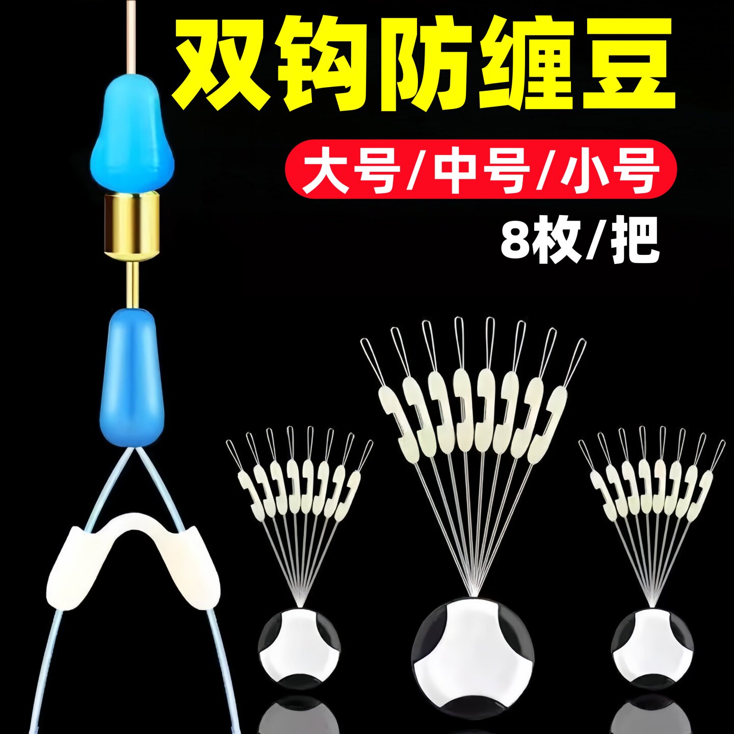 钓鱼双钩分叉器子线防缠豆弹力防缠绕支架鱼线分开太空豆双钩分线