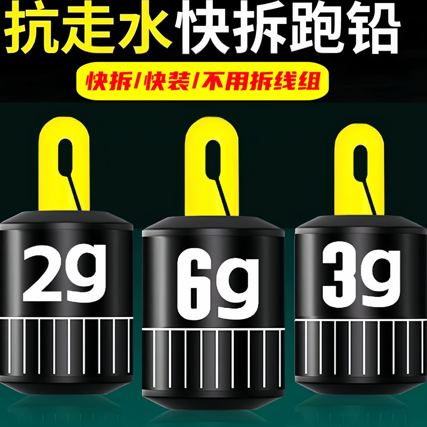 山水新型快拆铅坠跑铅刻度咳嗽铅