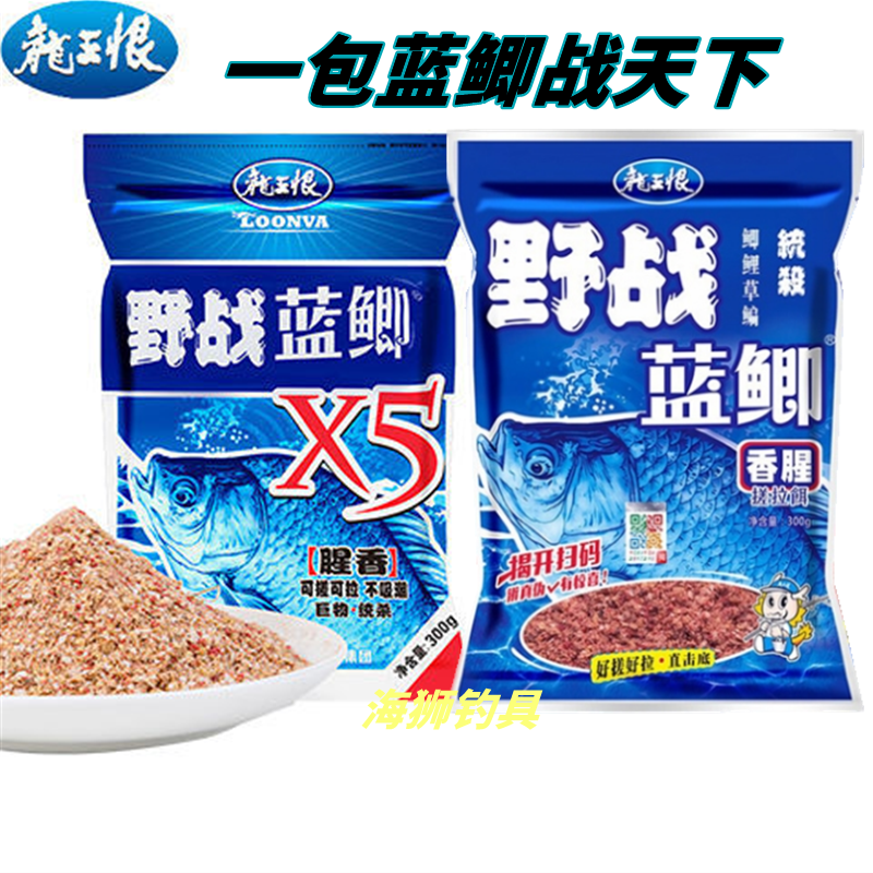 龙王恨野战蓝鲫X5升级版鱼饵料