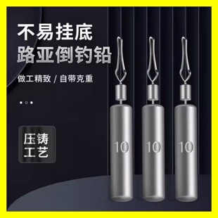 山水路亚倒钓铅坠倒掉专用防挂底风筝钓组远投垂钓鱼小克重长条型