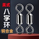 钓鱼用合金八字环高转速防缠8字环连接器路亚配件防锈别针转环