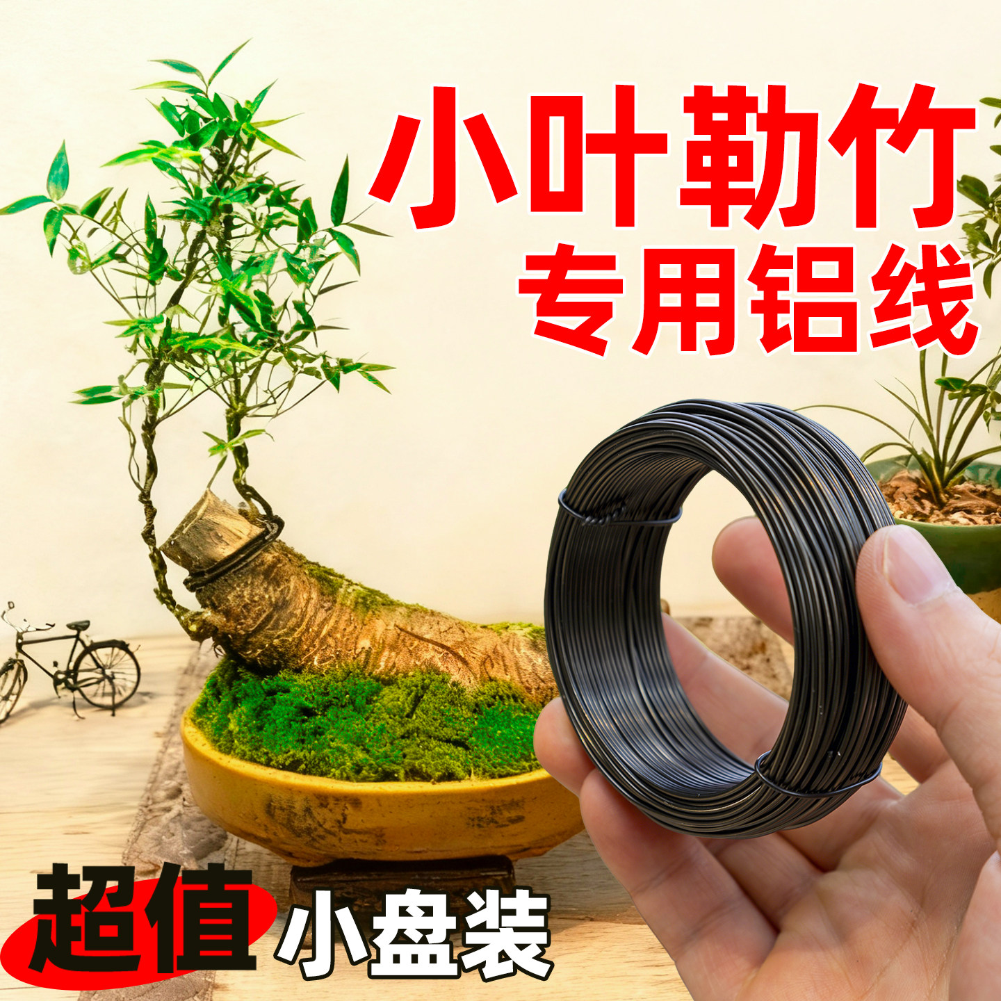 盆景专用金枝玉叶造型铝丝橡皮树三角梅造型铁丝支架小叶簕竹铝线图片