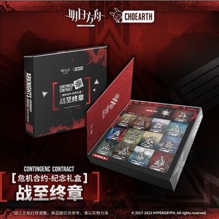 正版现货 明日方舟 战至终章 危机合约纪念礼盒 金属徽章 整套