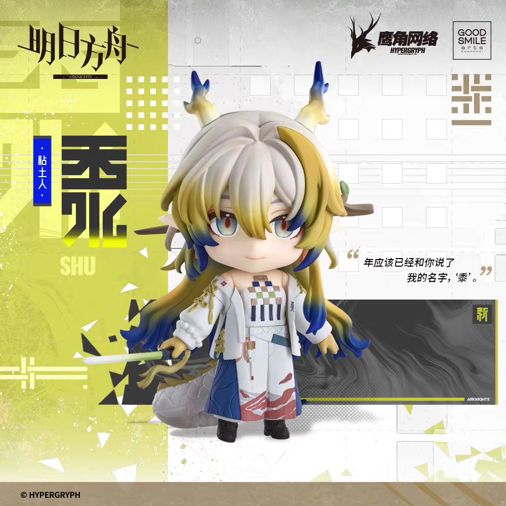 GSAS 粘土人 黍 明日方舟Arknights官方正版