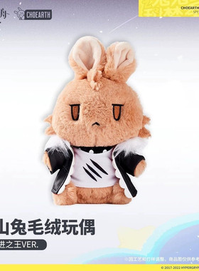 【全新现货】朝陇山兔 毛绒玩偶-推进之王VER林明日方舟毛绒玩偶
