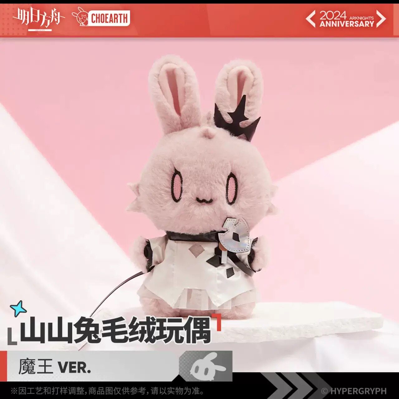 现货 明日方舟 山山兔魔王ver 山山兔毛绒玩偶 官方正版图片