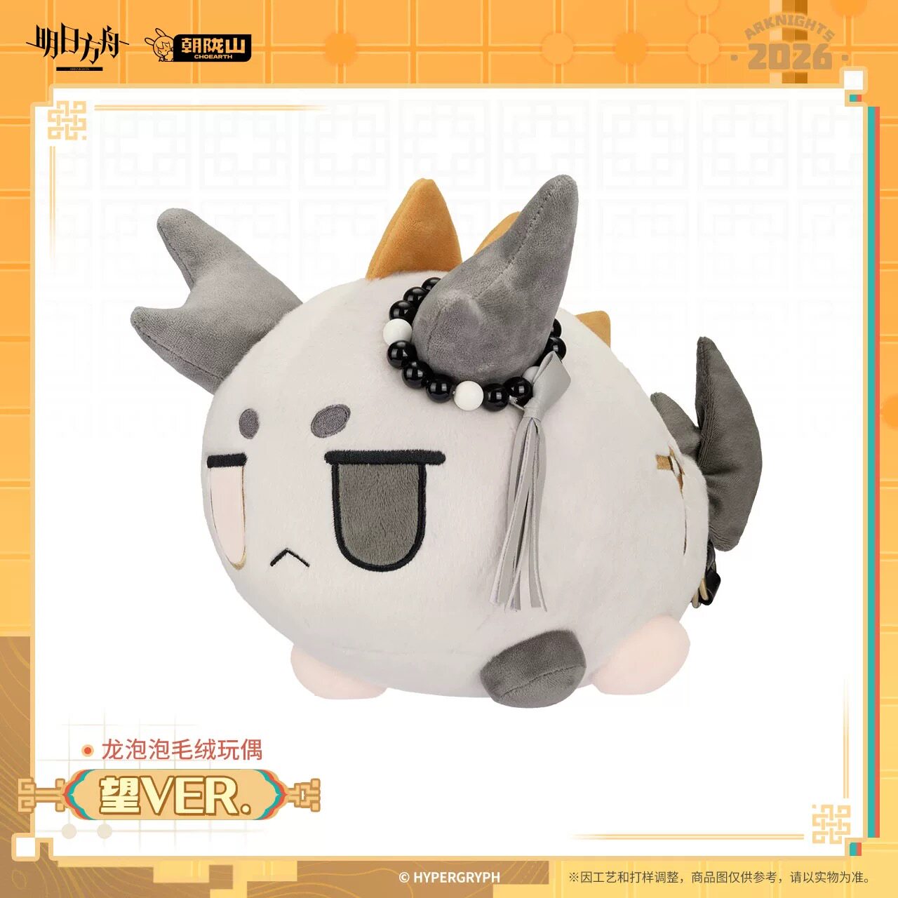 【预售】龙泡泡毛绒玩偶-望VER. 明日方舟 官方正版