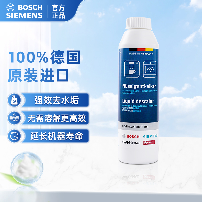 西门子博世除钙清洁咖啡机蒸箱