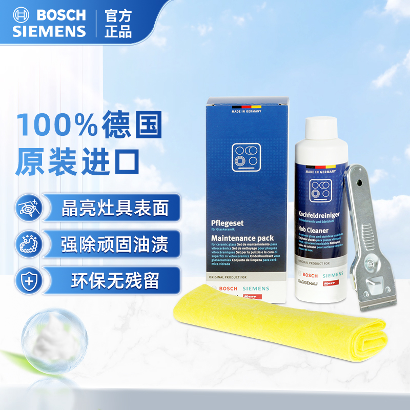 博世油烟机灶具油污清洁剂套装