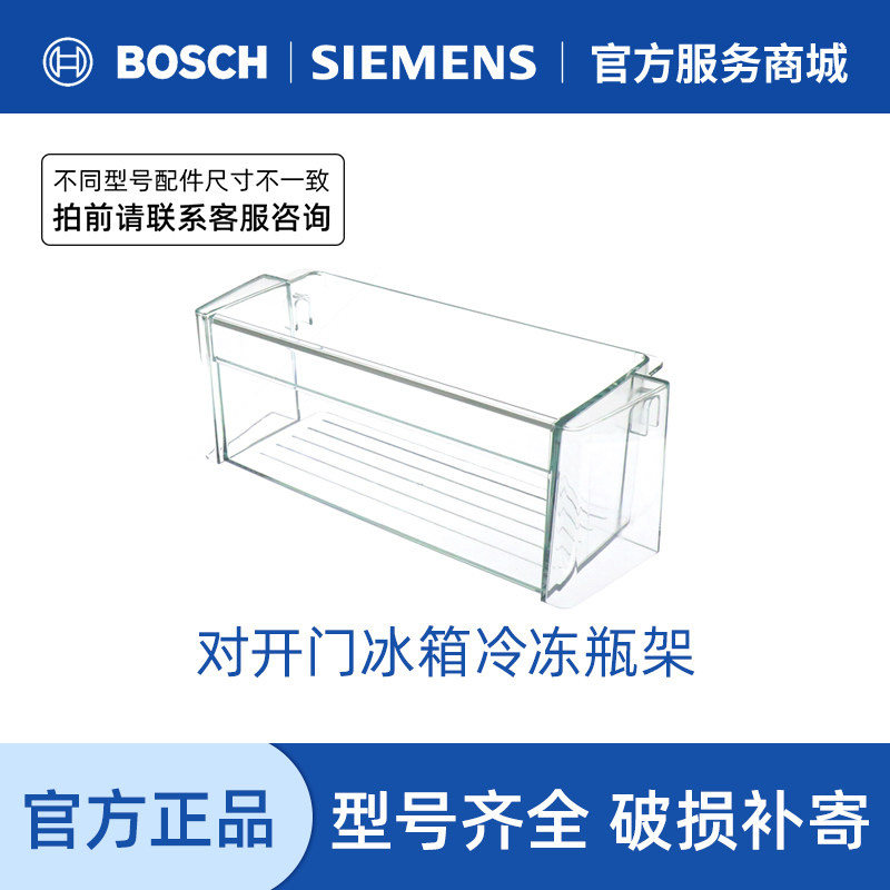 西门子博世对双开门冰箱配件 冷冻室置物架瓶架子盒子 798901