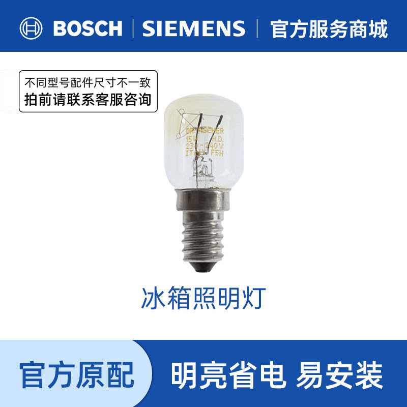 西门子博世冰箱照明灯 15w25w小灯泡光源原厂配件适用功率