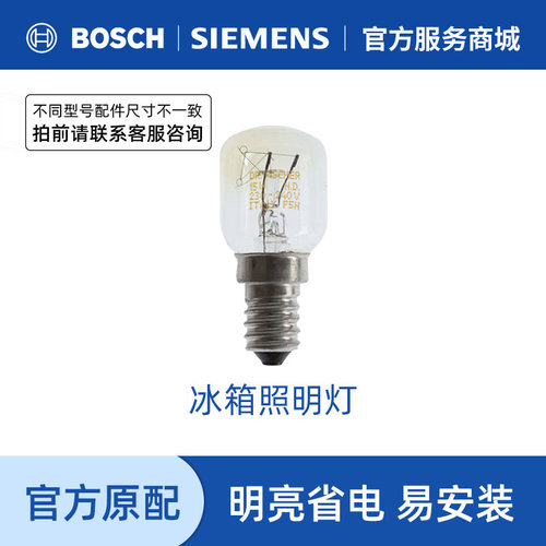 西门子冰箱15w小灯泡原厂配件