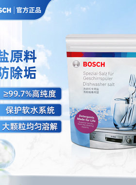 博世洗碗盐1kg预防除垢洗碗机专用洗涤剂软化水质预防除垢