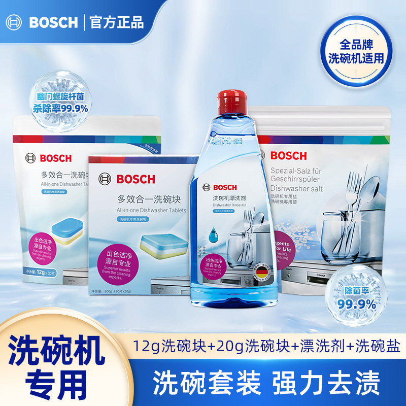 博世洗碗机专用洗涤剂四件套洗碗机耗材清洁剂软水盐漂洗剂洗碗块