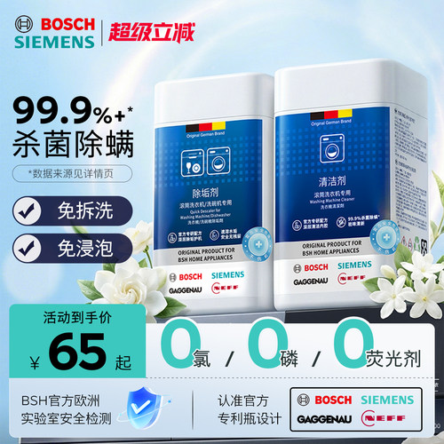 西门子洗衣机滚筒清洁除垢剂套装