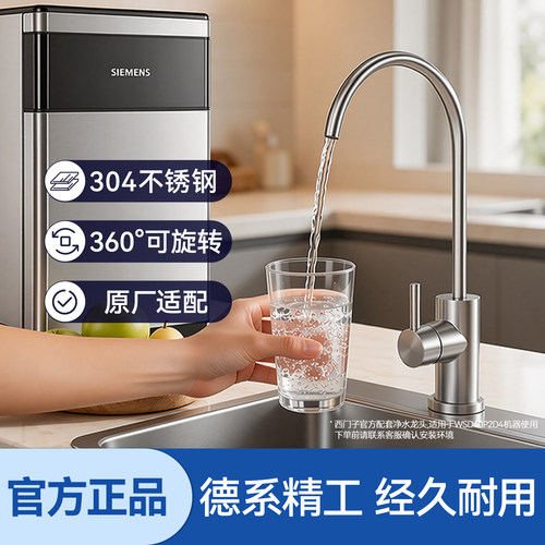 西门子净水器龙头WSD40P2D4不锈钢陶瓷阀芯360°旋转原厂适配