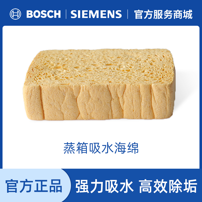 博世西门子蒸箱吸水海绵德国进口