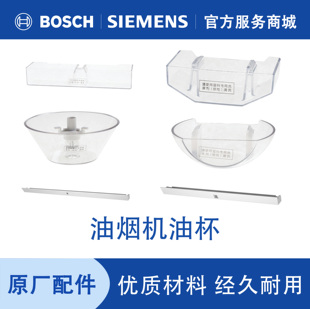西门子博世抽吸油烟机接油盒油杯原装通用配件大全接油槽漏油碗