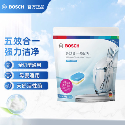 博世洗碗块30块洗碗机专用洗涤多效合一强力清洁【10月23日到期】
