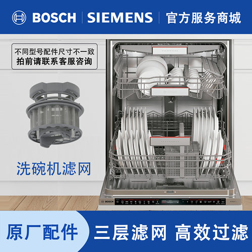 西门子博世洗碗机过滤网下水残渣过滤筛三层精细滤网原厂配件