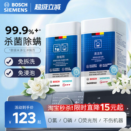 西门子博世洗衣机槽清洁除垢套装
