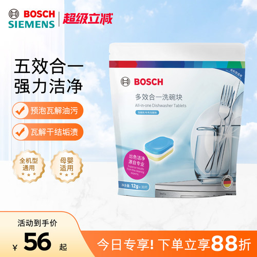 博世洗碗机专用多效合一洗碗块