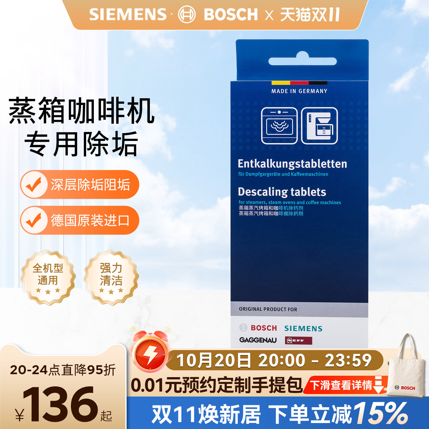 西门子博世蒸箱咖啡机除垢剂
