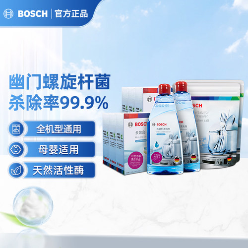 博世洗碗十件套全年套装强力去渍