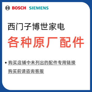 西门子博世家电官方配件通用 洗衣机冰箱灶具油烟机配件附件大全