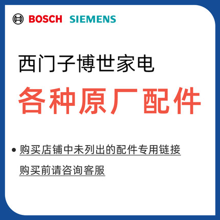 西门子博世家电官方配件通用 洗衣机冰箱灶具油烟机配件附件大全