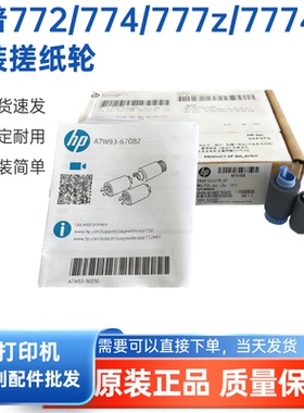 全新原装适用惠普HP 774 772  779 785 77650  纸盒搓纸轮 W1B45A