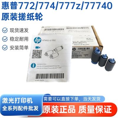 全新原装适用惠普HP 774 772  779 785 77650  纸盒搓纸轮 W1B45A