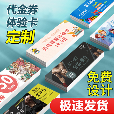 优惠券定制代金券定做入场券抵用券抽奖券设计门票积分券宣传单