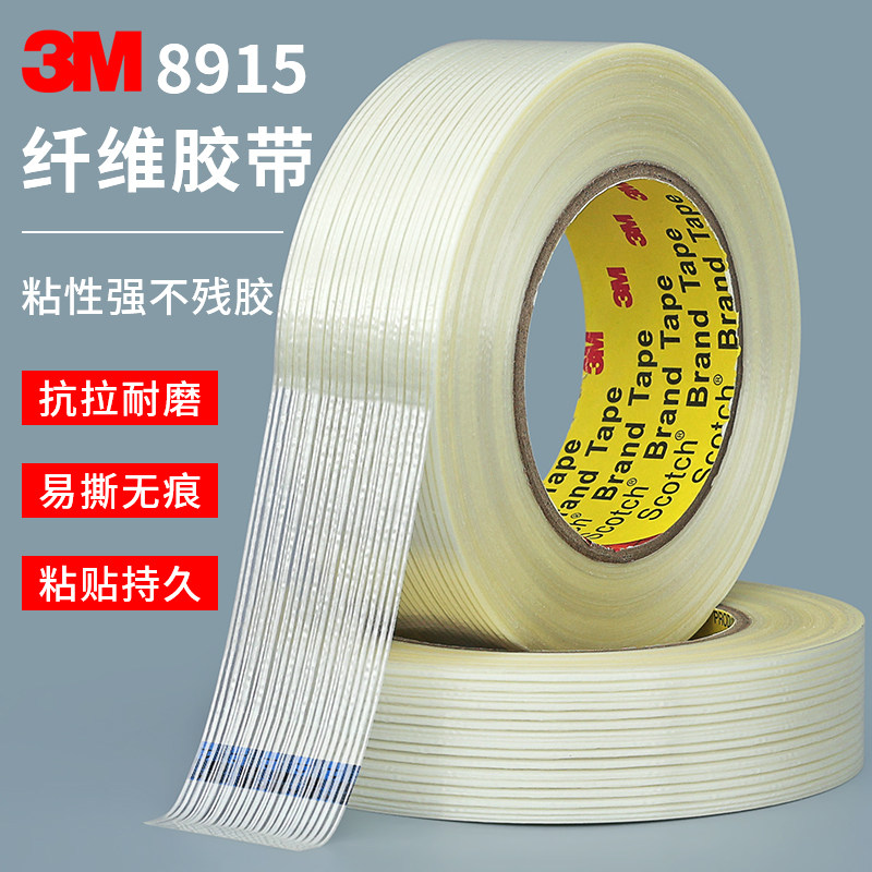 3M8915纤维胶带强力无痕耐磨