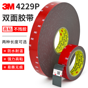 3m4229P强力双面胶VHB泡绵防水耐高温双面胶汽车车标固定胶带车用