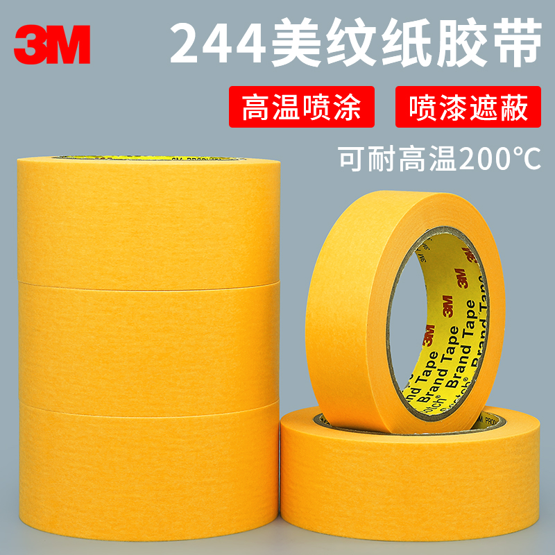 正品3M244美纹纸胶带耐高温无痕黄色纸胶带汽车喷漆模型遮蔽胶纸-封面