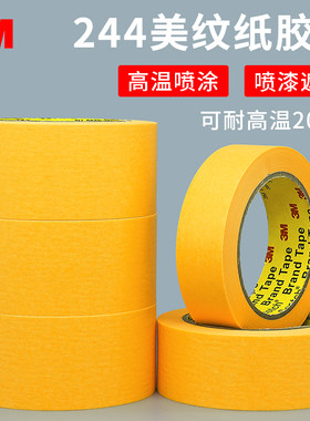 3M244美纹纸胶带耐高温遮蔽带